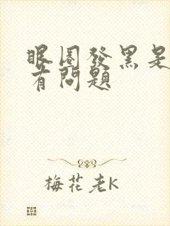 眼圈发黑是哪里有问题