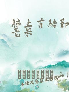 肺上有结节3 毫米