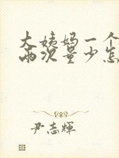 大姨妈一个月来两次量少怎么回事