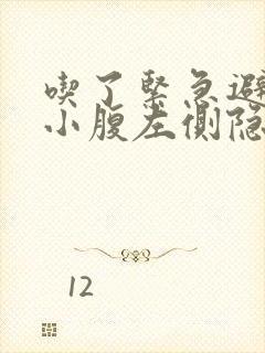 吃了紧急避孕药小腹左侧隐隐作痛