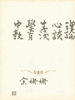 中学生心理健康教育浅谈论文