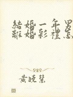 结婚一年男方提离婚彩礼怎么判