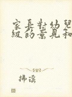 家长对幼儿园班级的意见和建议