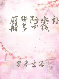 厕所防水补漏一般多少钱