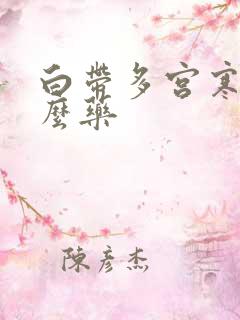 白带多宫寒吃什么药