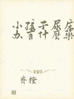 小孩子尿床怎么办有什么药可以治疗吗?