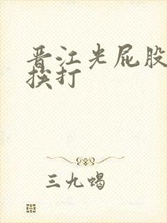 晋江光屁股晾臀挨打