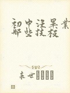 初中没毕业能学哪些技校