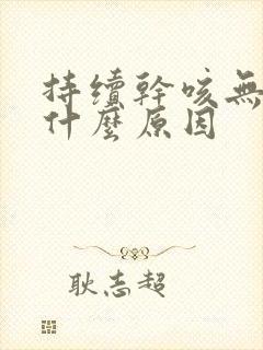 持续干咳无痰是什么原因