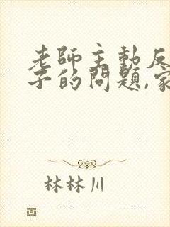 老师主动反馈孩子的问题,家长应该如何回复