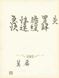 急性肠胃炎如何快速缓解