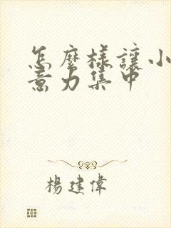 怎么样让小孩注意力集中