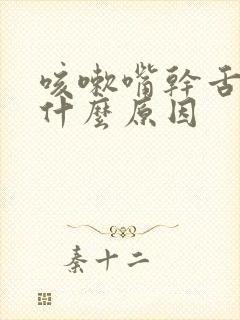 咳嗽嘴干舌燥是什么原因