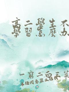 高二学生不好好学习怎么办