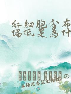 红细胞分布宽度偏低是为什么