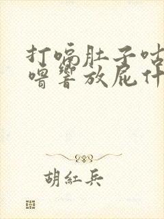 打嗝肚子咕噜咕噜响放屁什么原因