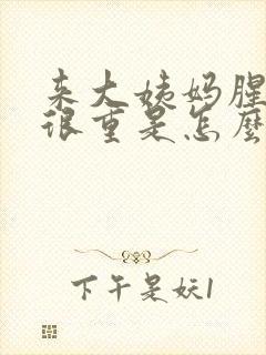 来大姨妈腥臭味很重是怎么回事