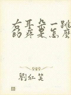 右耳朵一跳一跳的疼是怎么回事?