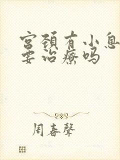 宫颈有小息肉需要治疗吗