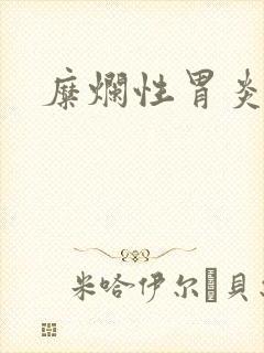 糜烂性胃炎返酸