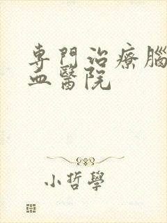 专门治疗脑部出血医院