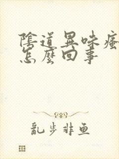 阴道异味瘙痒是怎么回事