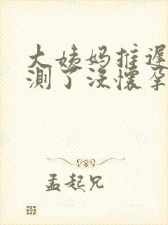 大姨妈推迟五天测了没怀孕怎么回事