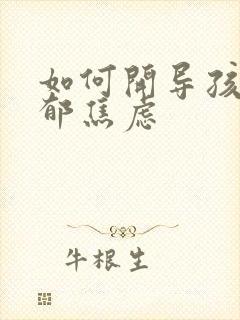 如何开导孩子抑郁焦虑