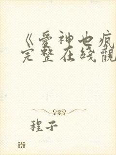 《爱神也疯狂》完整在线观看