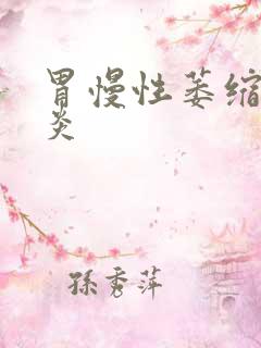 胃慢性萎缩性胃炎