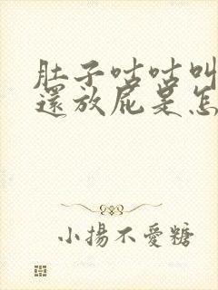 肚子咕咕叫还疼还放屁是怎么回事