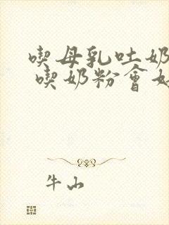 吃母乳吐奶严重 吃奶粉会好一些