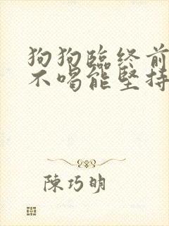 狗狗临终前不吃不喝能坚持几天