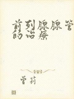 前列腺腺管堵塞的治疗