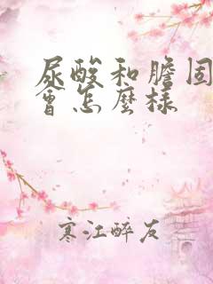 尿酸和胆固醇高会怎么样