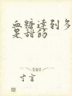 血糖达到多少尿是甜的