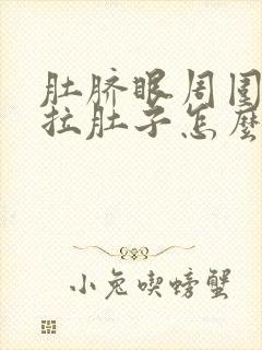 肚脐眼周围疼还拉肚子怎么回事