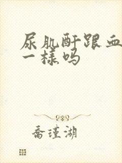 尿肌酐跟血肌酐一样吗