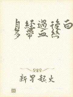 月经过后白带增多带血丝