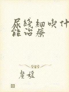 尿线细吃什么药能治疗