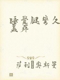 睡觉腿弯久了膝盖疼