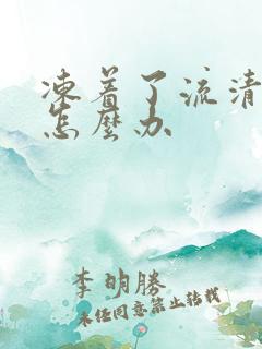 冻着了流清鼻涕怎么办