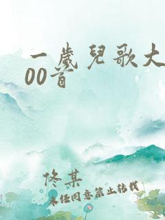 一岁儿歌大全100首