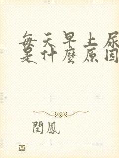 每天早上尿憋醒是什么原因