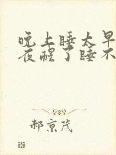 晚上睡太早了半夜醒了睡不着咋办