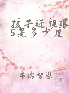 孩子近视眼0.5是多少度