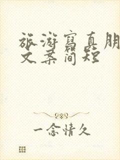 旅游写真朋友圈文案简短