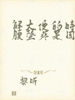 解大便的时候小腹坠疼是因为什么