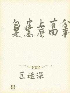 包皮上有分泌物是怎么回事