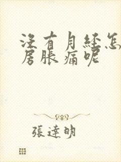 没有月经怎么乳房胀痛呢